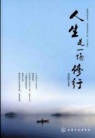 《人生是一场修行》经典语录文案和名句摘抄