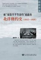 《被“废除不平等条约”遮蔽的北洋修约史》经典语录文案和名句摘抄