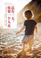 《总有一天，你要一个人走》经典语录文案和名句摘抄