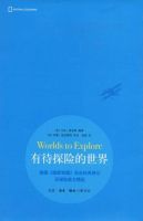 《有待探险的世界》经典语录文案和名句摘抄