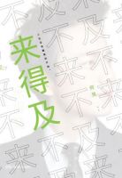 《来得及》经典语录文案和名句摘抄