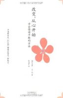 《改变，从心开始》经典语录文案和名句摘抄