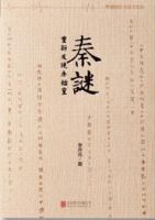 《秦谜》经典语录文案和名句摘抄