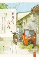 《岁月在，我在》经典语录文案和名句摘抄