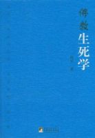 《佛教生死学》经典语录文案和名句摘抄