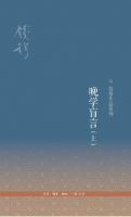 《晚学盲言》经典语录文案和名句摘抄