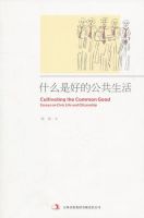 《什么是好的公共生活》经典语录文案和名句摘抄