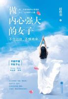 《做内心强大的女子》经典语录文案和名句摘抄