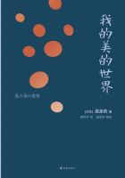 《我的美的世界》经典语录文案和名句摘抄