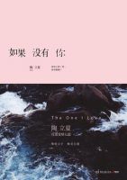 《如果没有你(陶立夏作品)》经典语录文案和名句摘抄