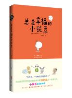 《总是幸福的小豌豆》经典语录文案和名句摘抄