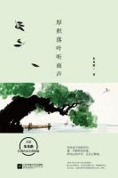 《厚积落叶听雨声》经典语录文案和名句摘抄