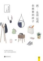 《把生活过成你想要的样子》经典语录文案和名句摘抄