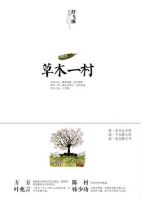 《草木一村》经典语录文案和名句摘抄