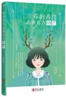 《你的善良必须有点锋芒》经典语录文案和名句摘抄