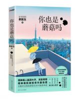 《你也是蘑菇吗》经典语录文案和名句摘抄