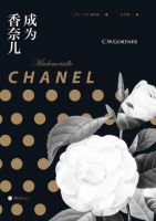 《成为香奈儿》经典语录文案和名句摘抄