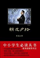 《朝花夕拾》经典语录文案和名句摘抄