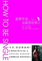 《趁着单身，去做那些事儿》经典语录文案和名句摘抄