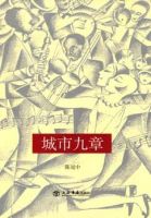 《城市九章》经典语录文案和名句摘抄