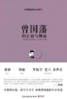 《曾国藩的正面与侧面》经典语录文案和名句摘抄