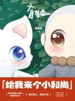 《有狐：给我来个小和尚》经典语录文案和名句摘抄