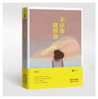 《不认命，就拼命》经典语录文案和名句摘抄