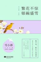 《繁花不惊，银碗盛雪》经典语录文案和名句摘抄