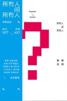 《所有人问所有人》经典语录文案和名句摘抄