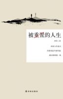 《被重置的人生》经典语录文案和名句摘抄