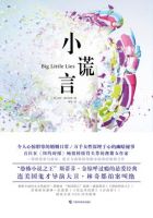 《小谎言》经典语录文案和名句摘抄