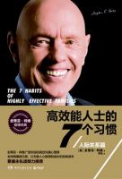 《高效能人士的7个习惯(人际关系篇)》经典语录文案和名句摘抄