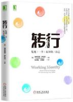 《转行：发现一个未知的自己》经典语录文案和名句摘抄