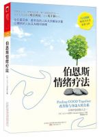 《伯恩样地情绪疗法》经典语录文案和名句摘抄