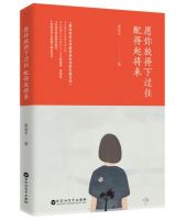 《愿你放得下过往，配得起将来》经典语录文案和名句摘抄