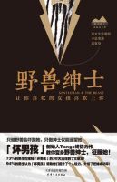 《野兽绅士》经典语录文案和名句摘抄