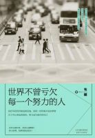 《世界不曾亏欠每一个努力的人》经典语录文案和名句摘抄