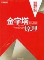 《金字塔原理》经典语录文案和名句摘抄