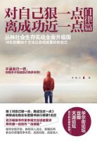 《对自己狠一点，离成功近一点》经典语录文案和名句摘抄
