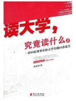 《读大学，究竟读什么》经典语录文案和名句摘抄