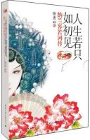 《人生若只如初见(申圣云作品)》经典语录文案和名句摘抄