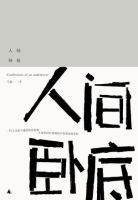 《人间卧底》经典语录文案和名句摘抄