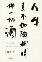 《人生真不如陶渊明那一杯酒》经典语录文案和名句摘抄