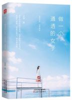 《以道大一个通透的女子》经典语录文案和名句摘抄