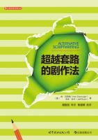 《超越套路的剧作法》经典语录文案和名句摘抄