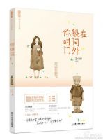 《你躲在时间门外》经典语录文案和名句摘抄