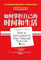 《如何掌控自己的时间和生活》经典语录文案和名句摘抄