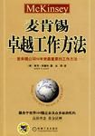《麦肯锡卓越工作方法》经典语录文案和名句摘抄