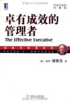 《卓有成效的管理者》经典语录文案和名句摘抄