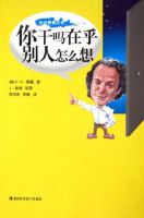 《你干吗在乎别人怎么想？》经典语录文案和名句摘抄
